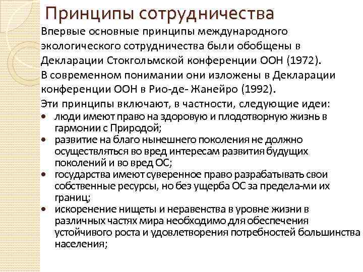 Принципы сотрудничества Впервые основные принципы международного экологического сотрудничества были обобщены в Декларации Стокгольмской конференции