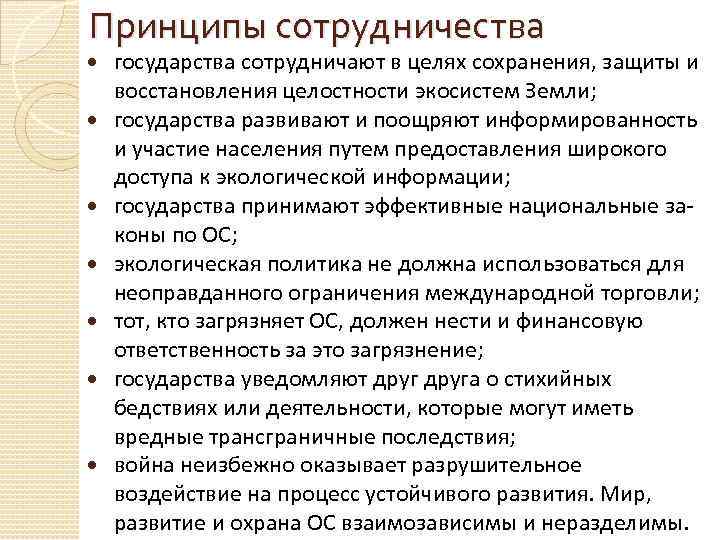 Принципы сотрудничества государства сотрудничают в целях сохранения, защиты и восстановления целостности экосистем Земли; государства