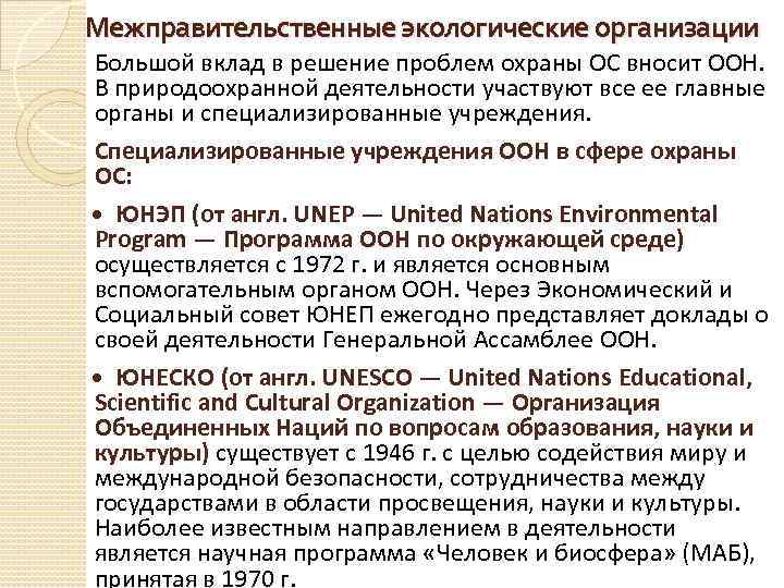 Межправительственные экологические организации Большой вклад в решение проблем охраны ОС вносит ООН. В природоохранной