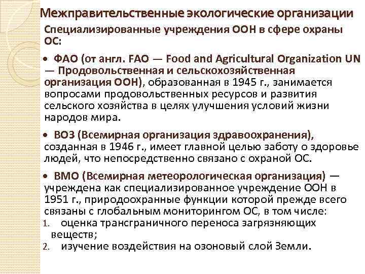 Межправительственные экологические организации Специализированные учреждения ООН в сфере охраны ОС: ФАО (от англ. FAO
