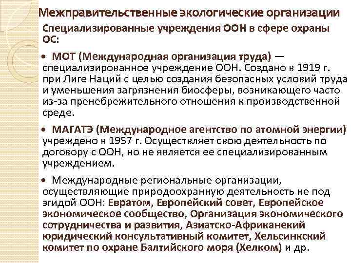 Межправительственные экологические организации Специализированные учреждения ООН в сфере охраны ОС: МОТ (Международная организация труда)