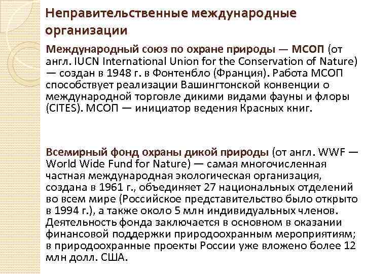 Неправительственные международные организации Международный союз по охране природы — МСОП (от англ. IUCN International