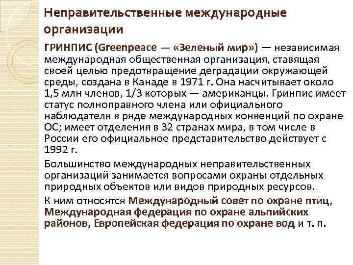 Неправительственные международные организации ГРИНПИС (Greenpeace — «Зеленый мир» ) — независимая международная общественная организация,