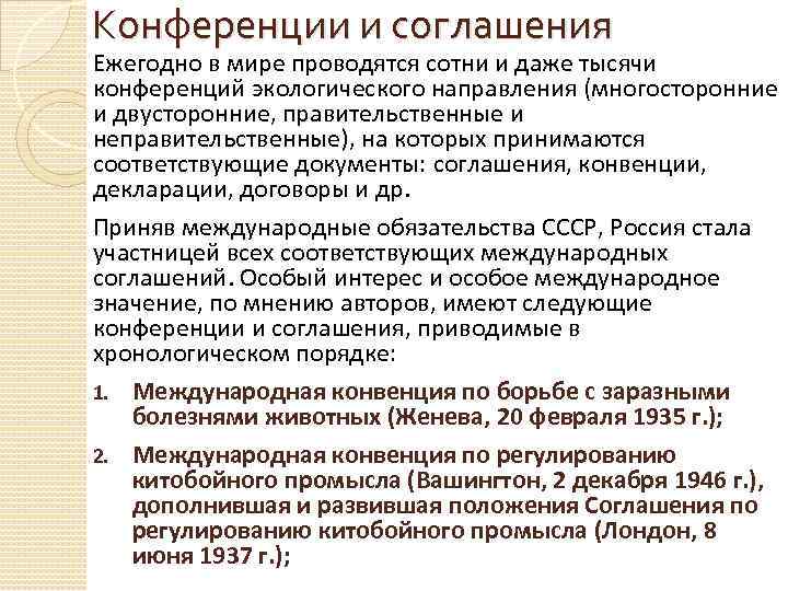 Конференции и соглашения Ежегодно в мире проводятся сотни и даже тысячи конференций экологического направления
