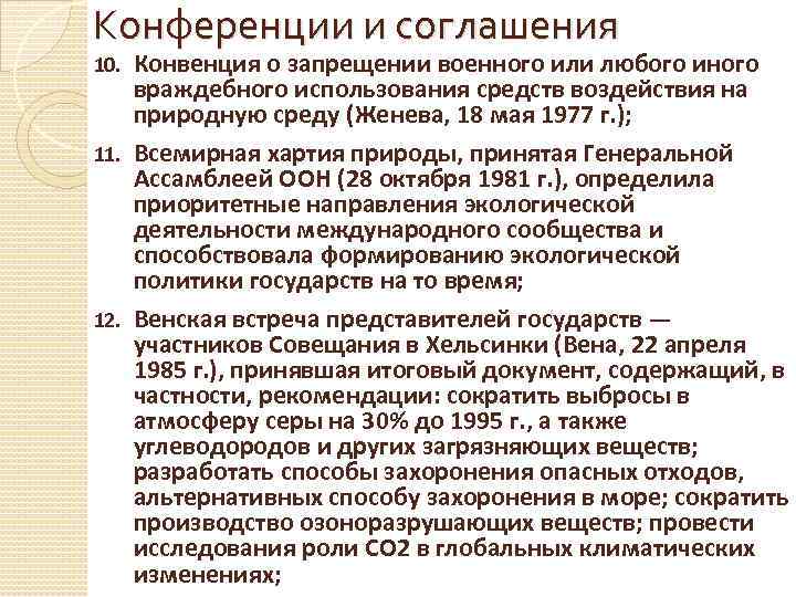 Конференции и соглашения Конвенция о запрещении военного или любого иного враждебного использования средств воздействия