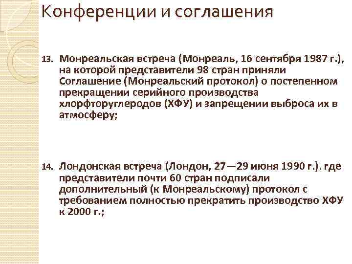 Конференции и соглашения 13. Монреальская встреча (Монреаль, 16 сентября 1987 г. ), на которой