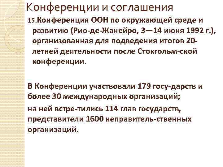 Конференции и соглашения 15. Конференция ООН по окружающей среде и развитию (Рио де Жанейро,