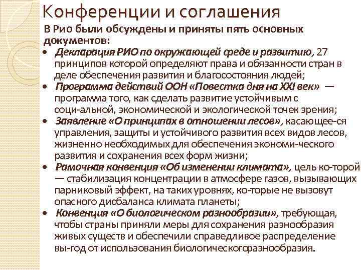Конференции и соглашения В Рио были обсуждены и приняты пять основных документов: Декларация РИО