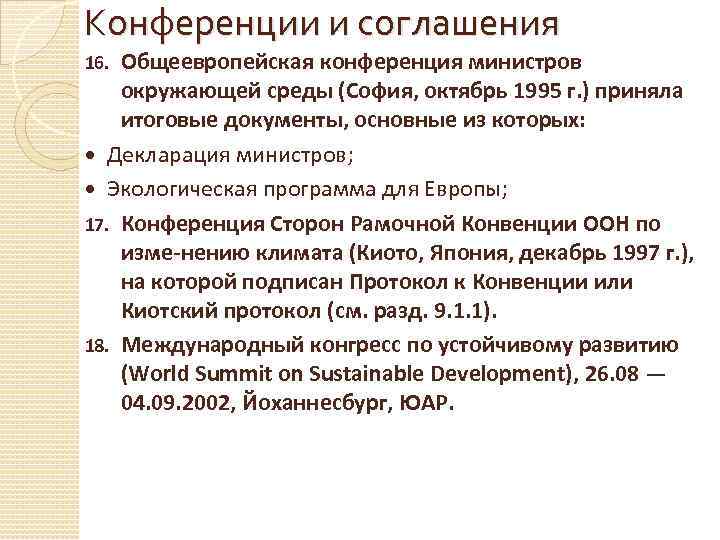 Конференции и соглашения Общеевропейская конференция министров окружающей среды (София, октябрь 1995 г. ) приняла