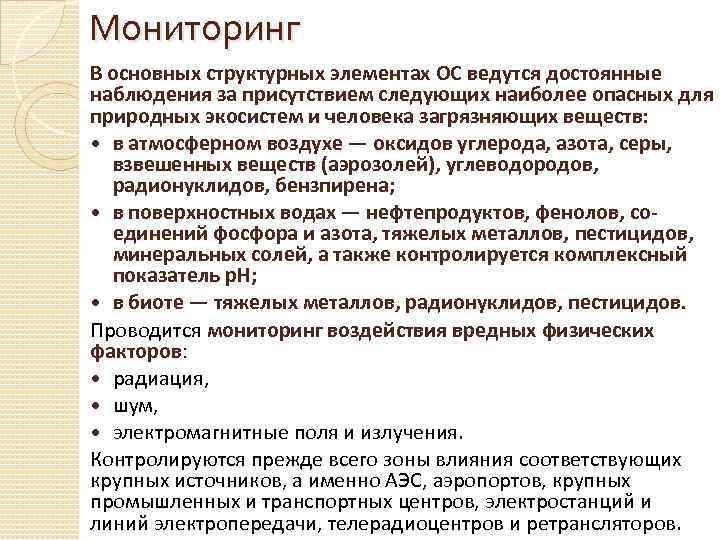 Мониторинг В основных структурных элементах ОС ведутся достоянные наблюдения за присутствием следующих наиболее опасных