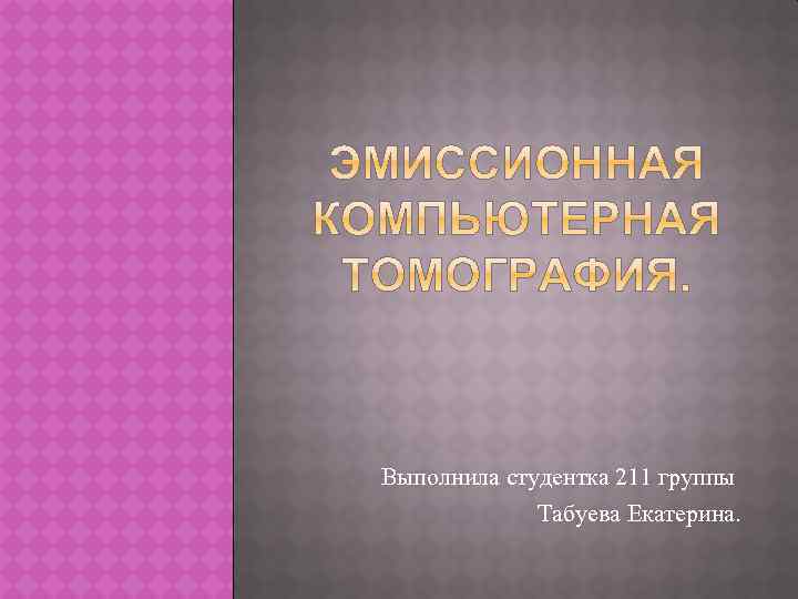Выполнила студентка 211 группы Табуева Екатерина. 