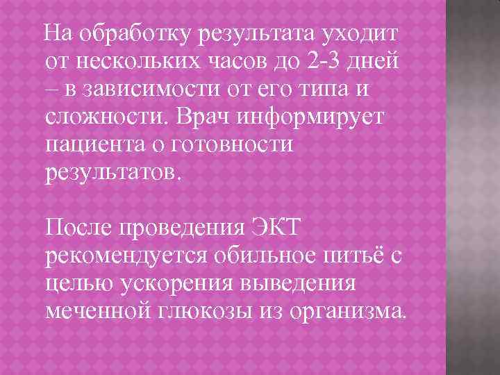 На обработку результата уходит от нескольких часов до 2 -3 дней – в зависимости