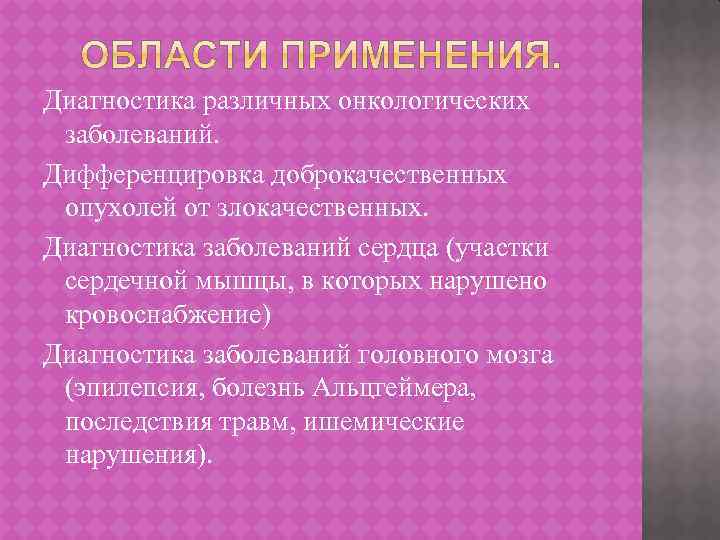 Диагностика различных онкологических заболеваний. Дифференцировка доброкачественных опухолей от злокачественных. Диагностика заболеваний сердца (участки сердечной