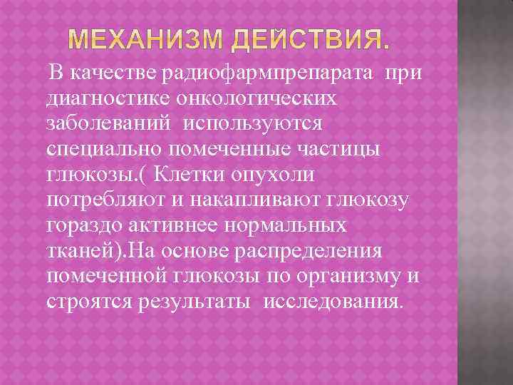 В качестве радиофармпрепарата при диагностике онкологических заболеваний используются специально помеченные частицы глюкозы. ( Клетки