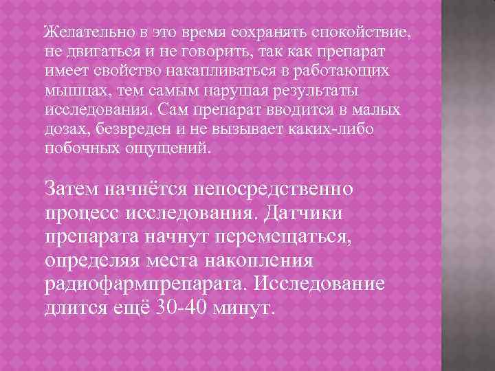 Желательно в это время сохранять спокойствие, не двигаться и не говорить, так как препарат