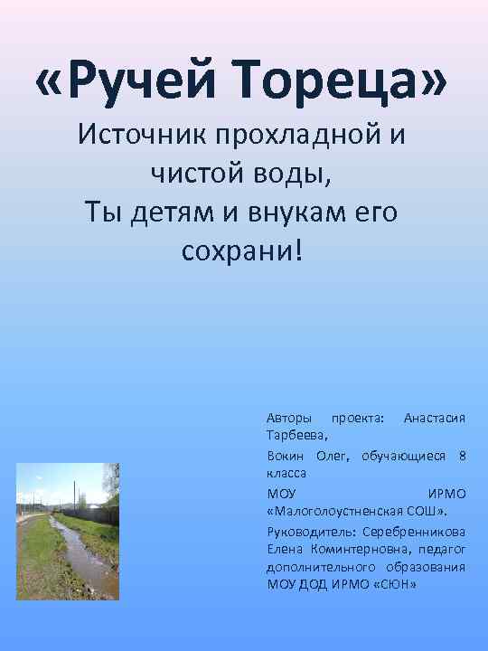  «Ручей Тореца» Источник прохладной и чистой воды, Ты детям и внукам его сохрани!