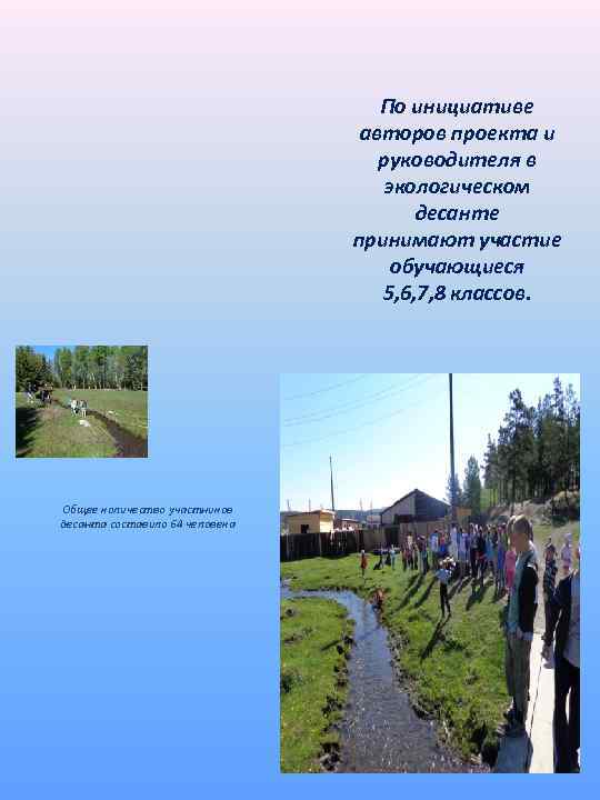 По инициативе авторов проекта и руководителя в экологическом десанте принимают участие обучающиеся 5, 6,