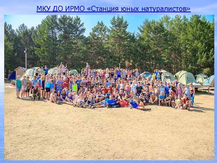 МКУ ДО ИРМО «Станция юных натуралистов» 2 