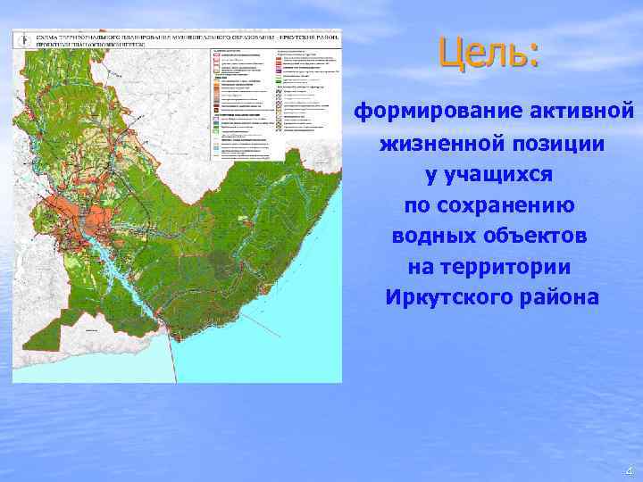 Цель: формирование активной жизненной позиции у учащихся по сохранению водных объектов на территории Иркутского