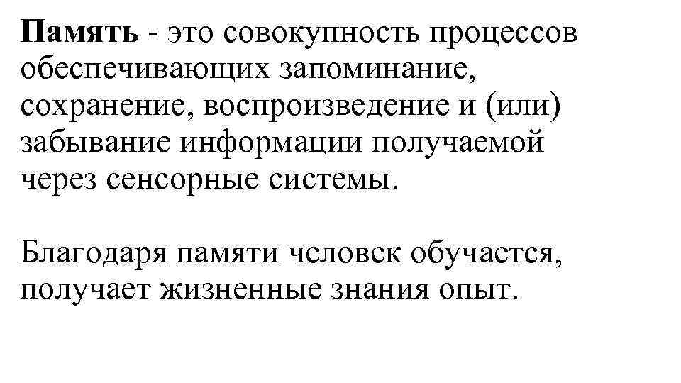 Память - это совокупность процессов обеспечивающих запоминание, сохранение, воспроизведение и (или) забывание информации получаемой