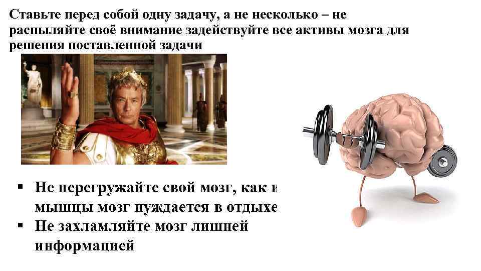 Ставьте перед собой одну задачу, а не несколько – не распыляйте своё внимание задействуйте