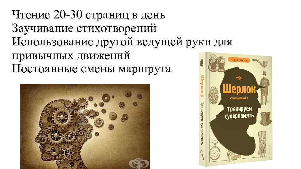 Чтение 20 -30 страниц в день Заучивание стихотворений Использование другой ведущей руки для привычных