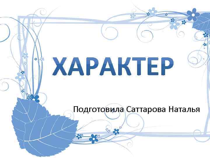 Подготовила Саттарова Наталья 