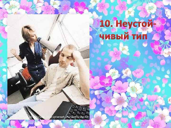 10. Неустойчивый тип 