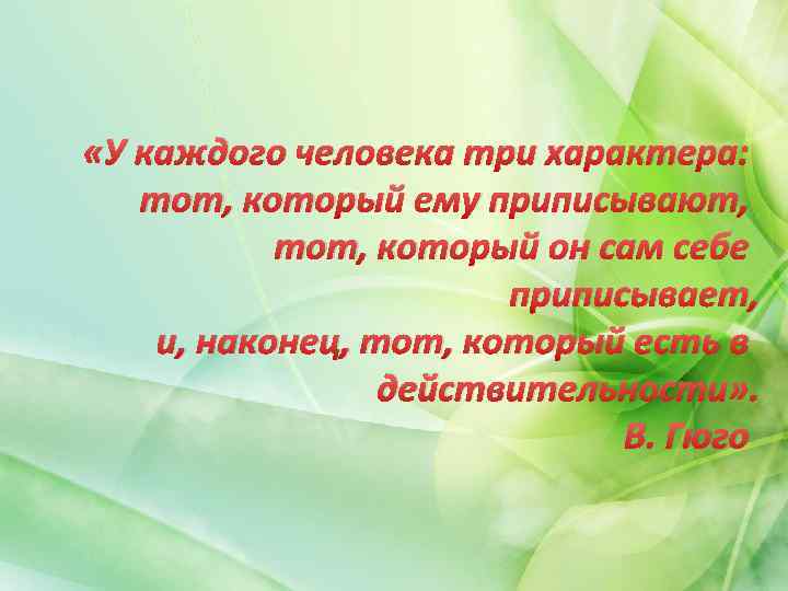  «У каждого человека три характера: тот, который ему приписывают, тот, который он сам