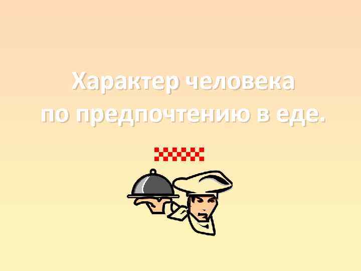 Характер человека по предпочтению в еде. 