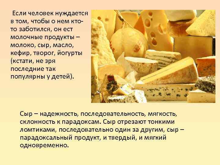 Если человек нуждается в том, чтобы о нем ктото заботился, он ест молочные продукты