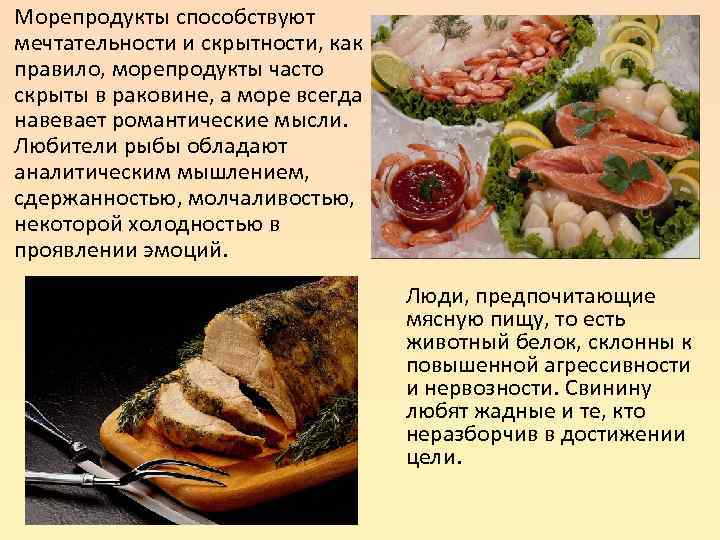 Морепродукты способствуют мечтательности и скрытности, как правило, морепродукты часто скрыты в раковине, а море