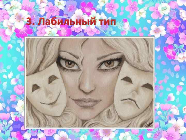 3. Лабильный тип 