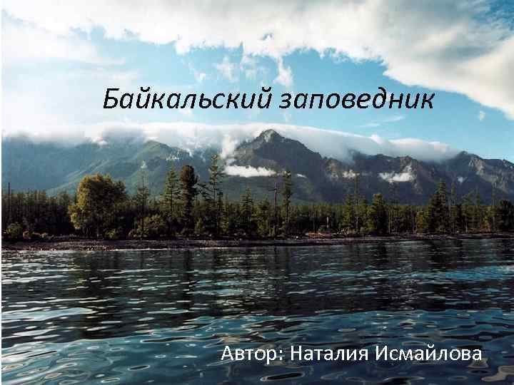  Байкальский заповедник Автор: Наталия Исмайлова 