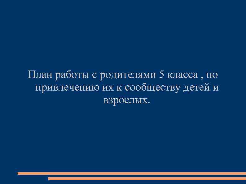 План работы с родителями 5 класса , по привлечению их к сообществу детей и