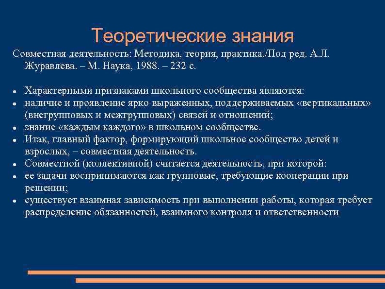 Теоретические знания Совместная деятельность: Методика, теория, практика. /Под ред. А. Л. Журавлева. – М.