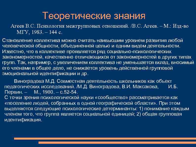 Теоретические знания Агеев В. С. Психология межгрупповых отношений. /В. С. Агеев. – М. :