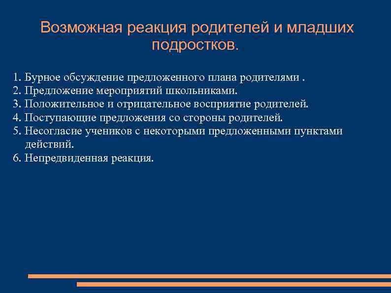 Возможная реакция родителей и младших подростков. 1. Бурное обсуждение предложенного плана родителями. 2. Предложение