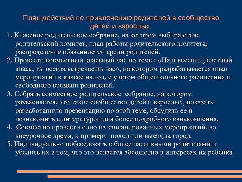 План действий по привлечению родителей в сообщество детей и взрослых. 1. Классное родительское собрание,