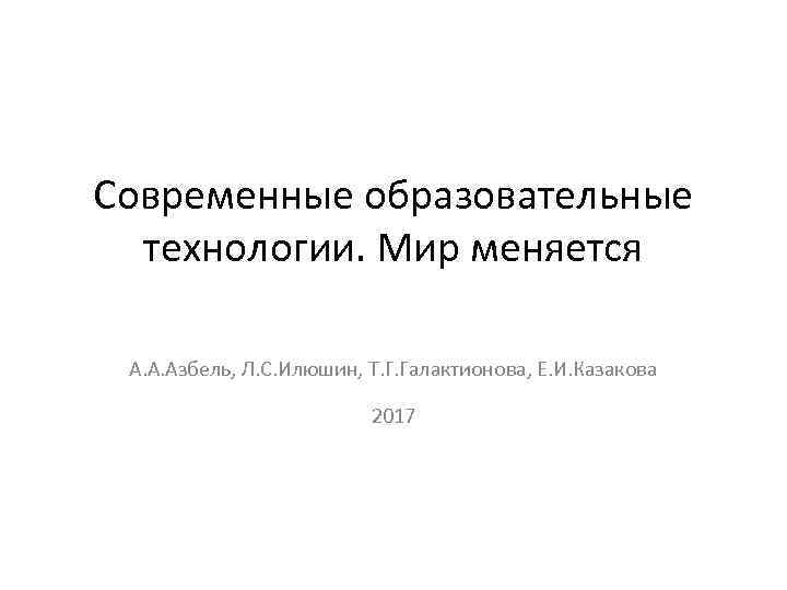 Современные образовательные технологии. Мир меняется А. А. Азбель, Л. С. Илюшин, Т. Г. Галактионова,