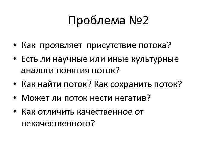 Проблема № 2 • Как проявляет присутствие потока? • Есть ли научные или иные