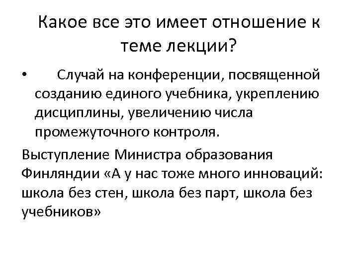 Какое все это имеет отношение к теме лекции? Случай на конференции, посвященной созданию единого