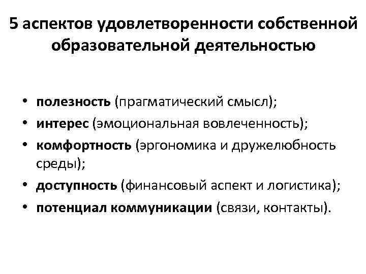 5 аспектов удовлетворенности собственной образовательной деятельностью • полезность (прагматический смысл); • интерес (эмоциональная вовлеченность);