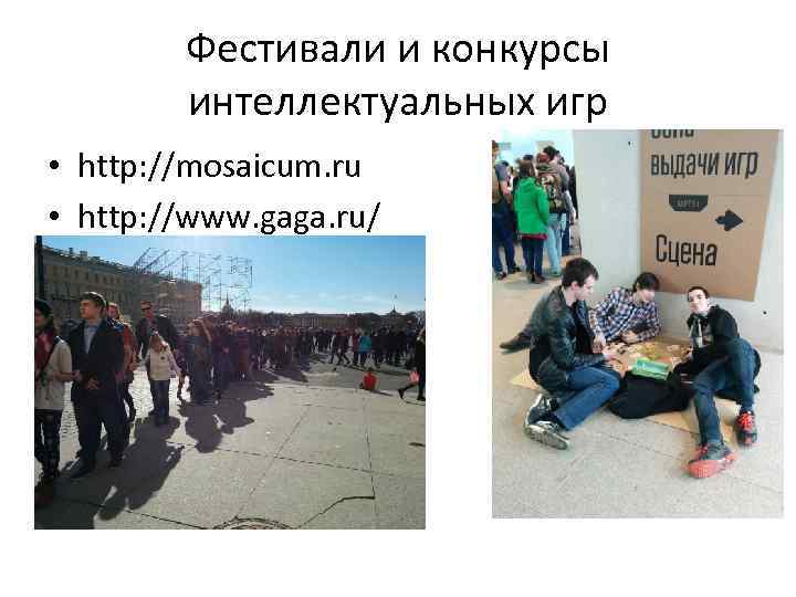 Фестивали и конкурсы интеллектуальных игр • http: //mosaicum. ru • http: //www. gaga. ru/