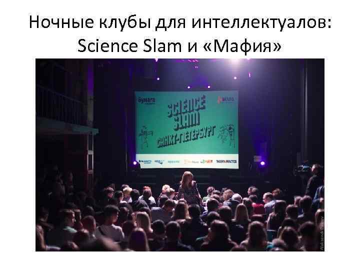 Ночные клубы для интеллектуалов: Science Slam и «Мафия» 