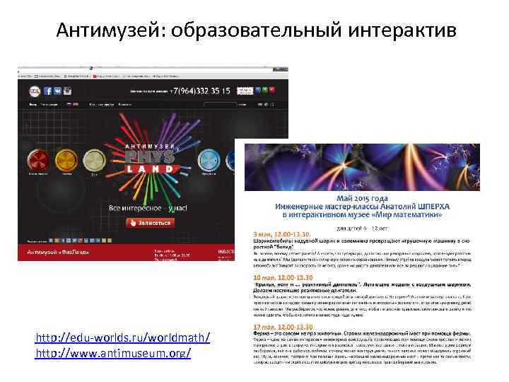 Антимузей: образовательный интерактив http: //edu-worlds. ru/worldmath/ http: //www. antimuseum. org/ 