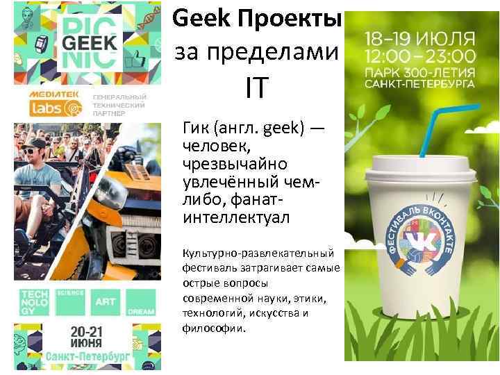 Geek Проекты за пределами IT Гик (англ. geek) — человек, чрезвычайно увлечённый чемлибо, фанатинтеллектуал