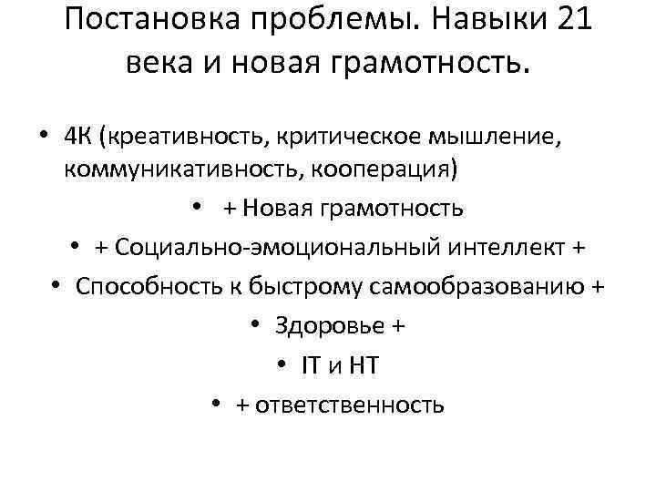 Постановка проблемы. Навыки 21 века и новая грамотность. • 4 К (креативность, критическое мышление,