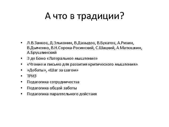 А что в традиции? • • Л. В. Занков, Д. Эльконин, В. Давыдов, В.