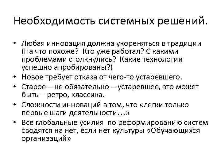 Необходимость системных решений. • Любая инновация должна укореняться в традиции (На что похоже? Кто